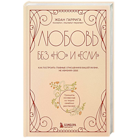 Общественные и гуманитарные науки, книга Любовь без 'но' и 'если'. Как построить главные отношения в вашей жизни, не изменяя себе