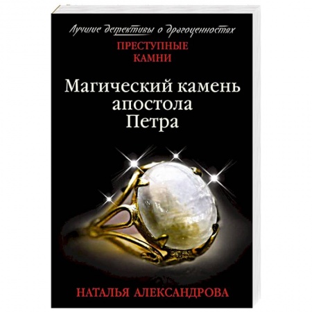 Детективы, триллеры, книга Магический камень апостола Петра