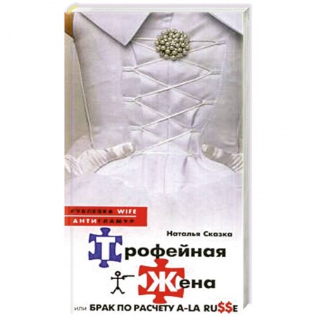 Книги, книга Трофейная жена