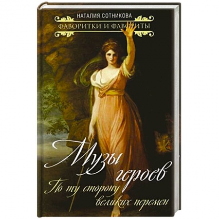 Публицистика, книга Музы героев. По ту сторону великих перемен