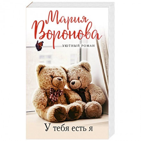 Любовный роман, книга У тебя есть я