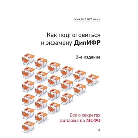 Бухгалтерия. Налоги. Аудит, книга Как подготовиться к экзамену ДипИФР. Все о секретах диплома по МСФО