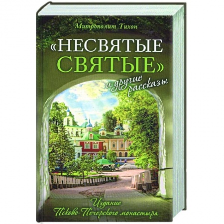 Христианство, книга Несвятые святые и другие рассказы
