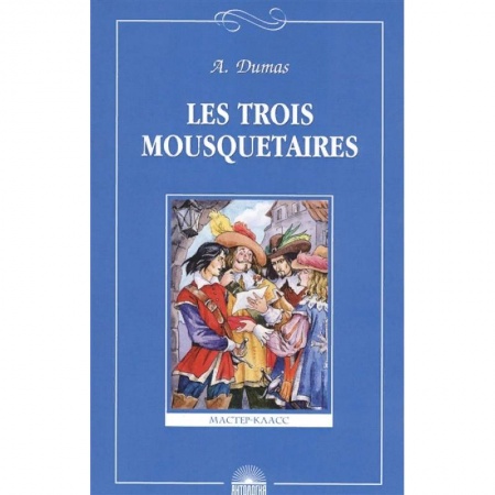Школьникам и абитуриентам, книга Les Trois Mousquetaires