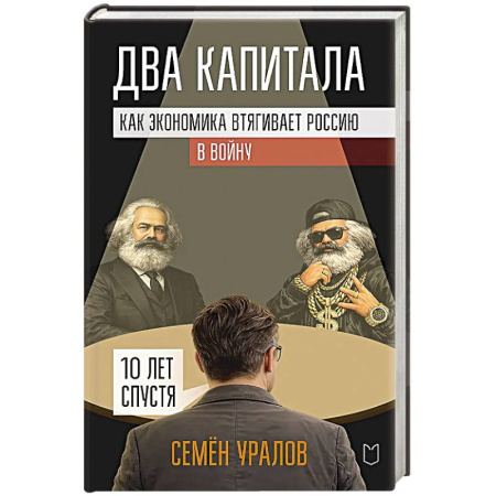 Экономика, книга Два капитала. Как экономика втягивает Россию в войну. 10 лет спустя