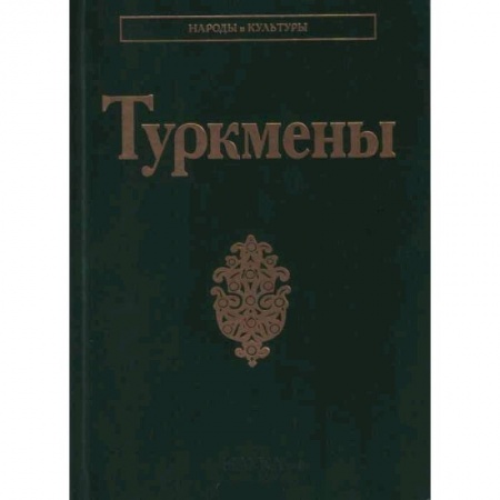 Наука. История науки, книга Туркмены