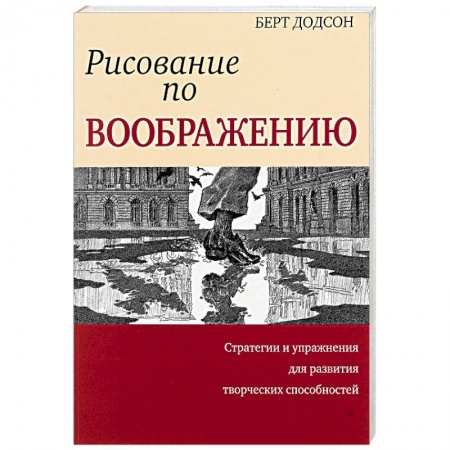 Рисование, живопись, книга Рисование по воображению
