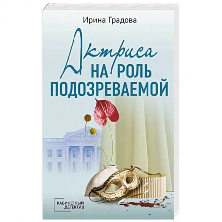 Детективы, триллеры, книга Актриса на роль подозреваемой