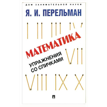 Школьникам и абитуриентам, книга Математика: упражнения со спичками