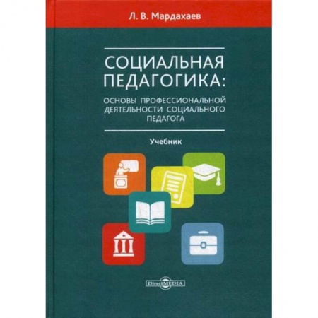 Общественные и гуманитарные науки, книга Социальная педагогика: основы профессиональной деятельности социального педагога