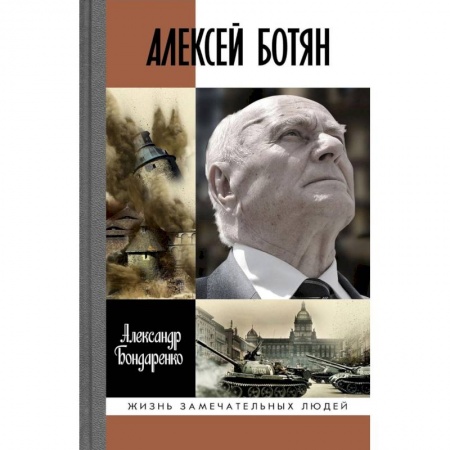 Мемуары, биографии, книга Алексей Ботян