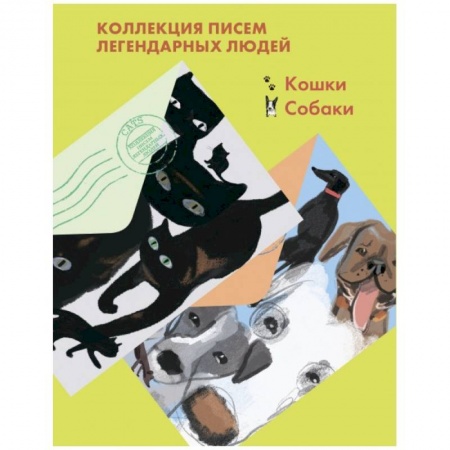 Публицистика, книга Комплект из 2-х книг 'Письма легендарных людей': Кошки. Собаки.