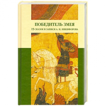 Книги, книга Победитель Змея