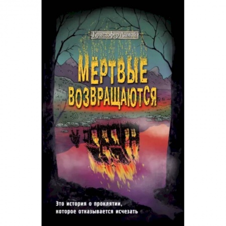Фантастика, фэнтези, книга Мёртвые возвращаются