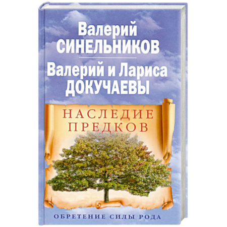 Книги, книга Наследие предков. Обретение силы Рода