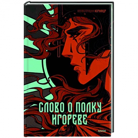 Классика, современная литература, книга Слово о полку Игореве