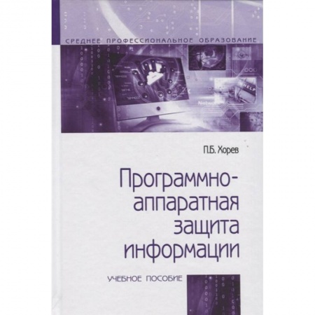 Технические науки. Транспорт, книга Программно-аппаратная защита информации. Учебное пособие