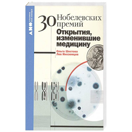Популярная и нетрадиционная медицина, книга 30 нобелевских премий. Открытия, изменившие медицину