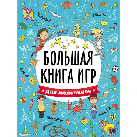 Книги, книга Большая книга игр. Для мальчиков
