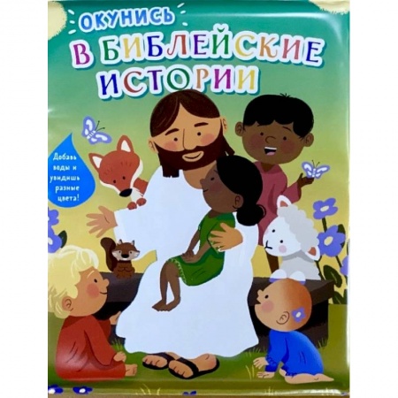 Познавательная литература, книга Окунись в Библейские истории. Книжка-игрушка для купания