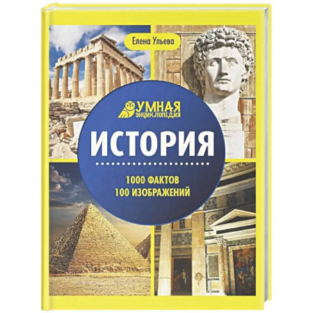 Познавательная литература, книга История: энциклопедия