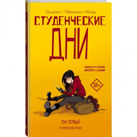 Развлечения. Праздники. Юмор, книга Студенческие дни. Том первый