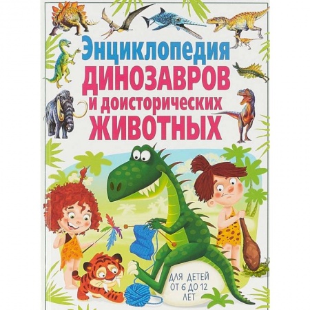 книга Энциклопедия динозавров и доисторических животных. Для детей от 6 до 12 лет(МЕЛОВКА) с доставкой по Франции Познавательная литература, книга Энциклопедия динозавров и доисторических животных. Для детей от 6 до 12 лет(МЕЛОВКА)