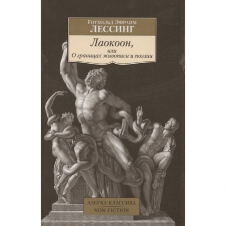 Общественные и гуманитарные науки, книга Лаокоон,или О границах живописи и поэзии