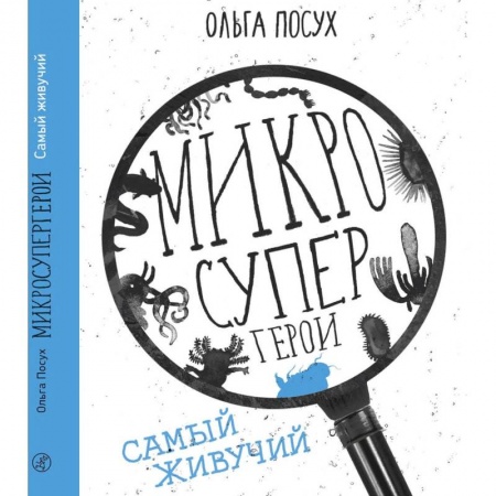 Досуг, творчество и кулинария, книга Микросупергерои. Самый живучий