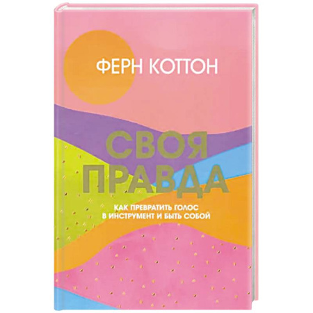 Общественные и гуманитарные науки, книга Своя правда. Как превратить голос в инструмент