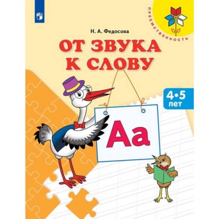 Книги, книга От звука к слову. Пособие для детей 4-5 лет