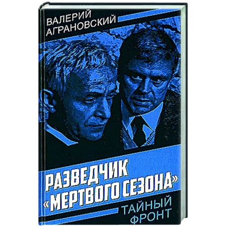 Мемуары, биографии, книга Разведчик 'Мертвого сезона'