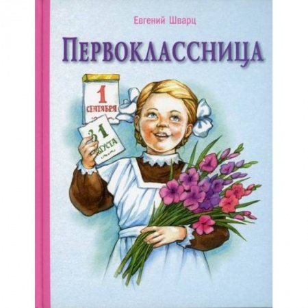 Проза для детей, книга Первоклассница