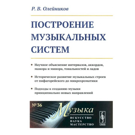 Культура, искусство, книга Построение музыкальных систем: Научное объяснение интервалов, аккордов, мажора и минора, тональностей и ладов..