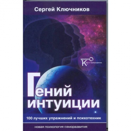 Эзотерические учения, книга Гений интуиции. 100 лучших упражнений и психотехник