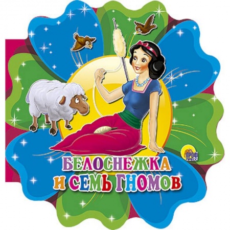 Книги, книга Белоснежка и семь гномов