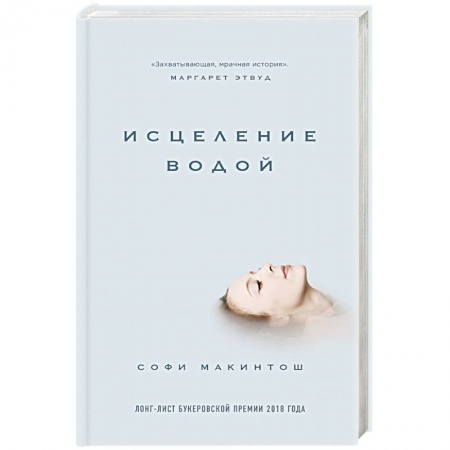 Классика, современная литература, книга Исцеление водой