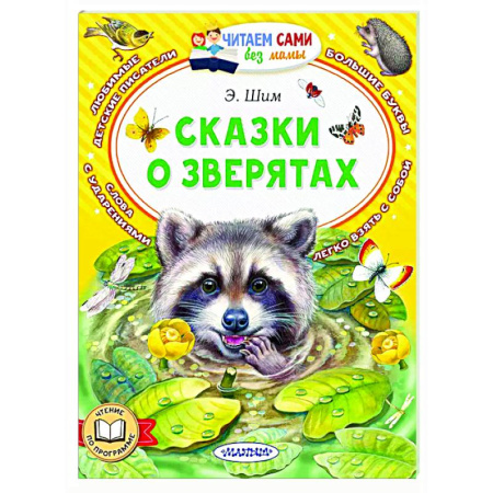 Сказки, книга Сказки о зверятах