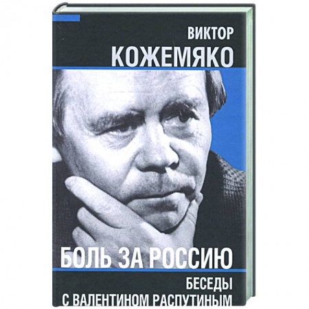 Публицистика, книга Боль за Россию. Беседы с Валентином Распутиным