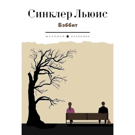 Классика, современная литература, книга Бэббит