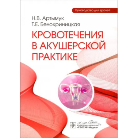 Специальная медицина, книга Кровотечения в акушерской практике. Руководство для врачей