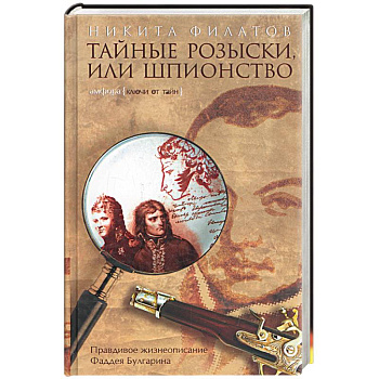 Тайные розыски, или Шпионство: правдивое жизнеописание офицера российской секретной службы, литерато