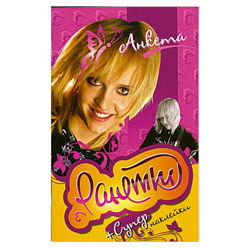 Ранетки.Анкета с наклейками