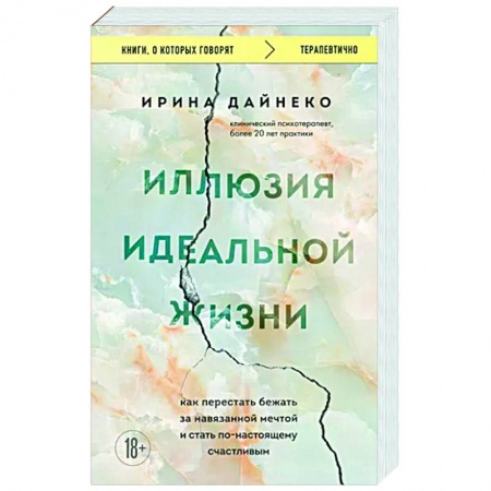 Достижение успеха в жизни, книга Иллюзия идеальной жизни. Как перестать бежать за навязанной мечтой и стать по-настоящему счастливым