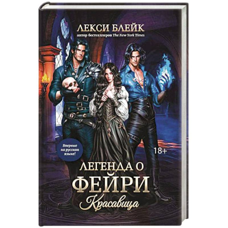 Фантастика, фэнтези, книга Легенда о Фейри: красавица