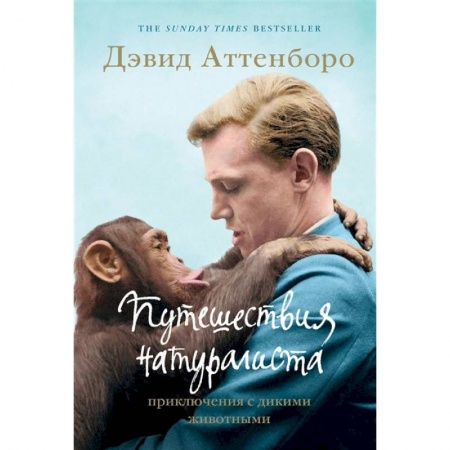 Путешествия. Туризм, книга Путешествия натуралиста. Приключения с дикими животными