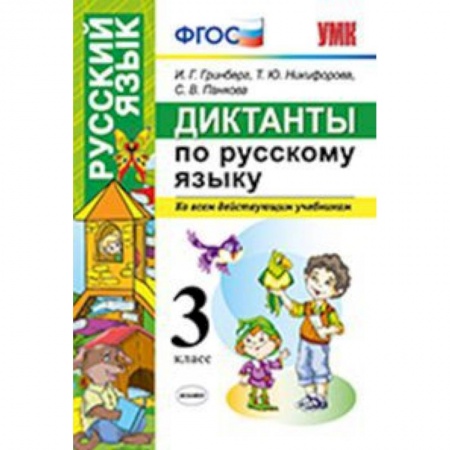 Школьникам и абитуриентам, книга Диктанты по русскому языку. 3 класс. Ко всем действующим учебникам. ФГОС