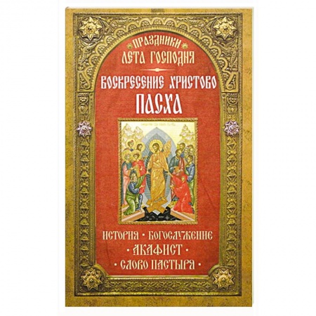 Книги, книга Праздники лета Господня: Воскресение Христово. Пасха