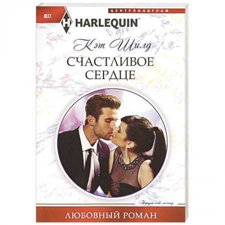 Книги, книга Счастливое сердце