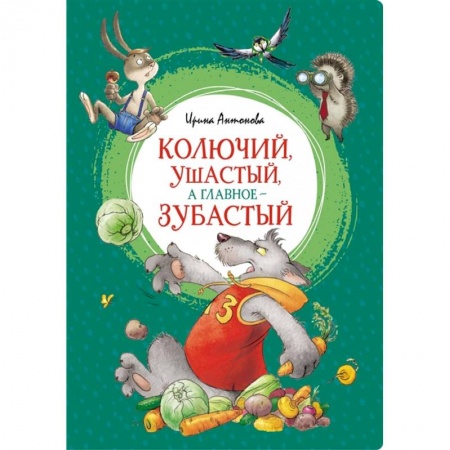 Сказки, книга Колючий,ушастый,а главное-зубастый